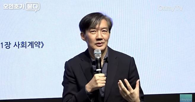 조국 전 법무부 장관. 오마이TV 유튜브 영상 갈무리