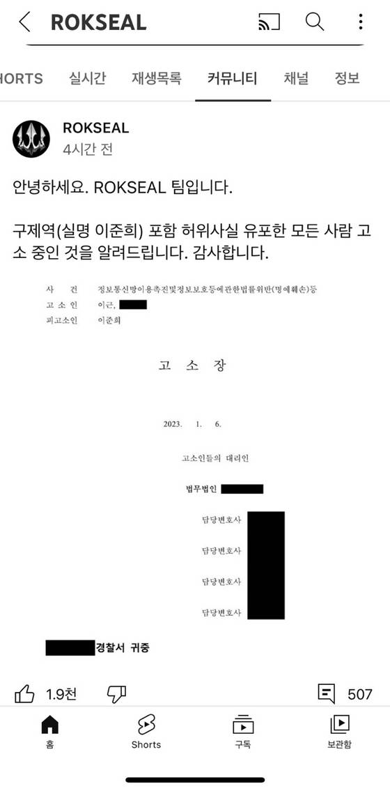이근 전 대위가 유튜버 '구제역'을 허위사실 유포와 명예훼손으로 경찰에 20일 고소했다. 사진은 이 전 대위가 유튜버 '구제역'을 상대로 경찰에 제출한 고소장. 〈사진=이근 전 대위 소속 군사전문 유튜브채널 락실(ROKSEAL)〉