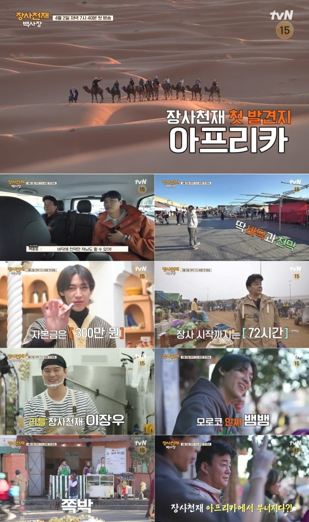 TVN New entertainment  ⁇  white sand beach of jangsa genius  ⁇  highlights video was released.Baek Jong-won, one of the best restaurant management experts in Korea, explodes the expectation that it will capture the taste of the Korean barren Africa Morocco and the gourmet City Italy Naples locals.In this video, Baek Jong-won, who has various know-how and thorough strategy, reveals that he has faced unexpected difficulties and gives dramatic fun.I wonder if Baek Jong-wons World rice business challenge drama will overcome this Danger and reach a happy ending.One day, Vic-Fezensac Genius received a letter of doubt that arrived in front of him, and the country where Baek Jong-won fell was Baro Africa Morocco.It was given the extreme condition of starting Vic-Fezensac within 72 hours with capital of 3 million won in Korean barren land.Baek Jong-won, who showed confidence that he could do it even if he put a tent on the floor, was the reason why he fell into the  ⁇   ⁇   ⁇   ⁇   ⁇   ⁇   ⁇   ⁇   ⁇   ⁇   ⁇   ⁇   ⁇   ⁇   ⁇ .But he has a strong supporter. Baro was a restaurant owner Lee Jang-woo and a sales Genius snake.Lee Jang-woo, who dreams of the second Baek Jong-won, has learned Baek Jong-wons cooking skills one by one and resembles him as Little Vic-Fezensac Genius, and the snake-snake is a charming smile that attracts guests. With the affinity of Manreb, who is familiar with anyone, he showed Moroccos sales force.Vic-Fezensac, however, was a reality. In the extreme situation, it was not easy, and Vic-Fezensac was ready, but no one paid attention to Baek Jong-wons rice house.As the so-called  ⁇   ⁇   ⁇   ⁇   ⁇ .............................................Whether Vic-FezensacGenius will collapse like this, or whether it will go beyond all of these Danger and succeed in rice business in Korean barren.The second discovery of Vic-FezensacGenius was Baro Italy Naples. In a narrow alleyway, Baek Jong-won jumped into Vic-Fezensac with the determination to show a hot taste.Lee Jang-woo, who followed Baek Jong-won after Africa Morocco, and Genius  ⁇  Respite, who dominated the hall with his outstanding Italian skills, and Genius  ⁇  Glass, who showed his managerial ability to break, joined the staff.However, Naples is a world-famous city. It was never easy to satisfy the locals who were so tough.It does not make sense (this food)  ⁇   ⁇   ⁇   ⁇ ,  ⁇   ⁇  It was too spicy and squeezed, and the refund came with the complaint.Nevertheless, with the intention of reversing the Napoli Vic-Fezensac edition, the essence of the Vic-Fezensac Genius dish was unfolded, shouting Drew and  ⁇  and snatching everyones appetite.As a result, loyal customers of rice soup were trained to request refills.I thought I was on a roll like this, but the problem blew up somewhere else.This is the most interesting thing. Even if you cook constantly so that your face is red, you have a happy boss and Lee Jang-woo, Respite, Kwon Yul-ri and other employees who have no time to rest. It is noteworthy that Baek Jong-won will be able to finish the Napoli Vic-Fezensac successfully, including the employees who declared the strike to stop the boss. ⁇  white sand beach of jangsa genius  ⁇  will be broadcasted at 7:40 pm on April 2.
