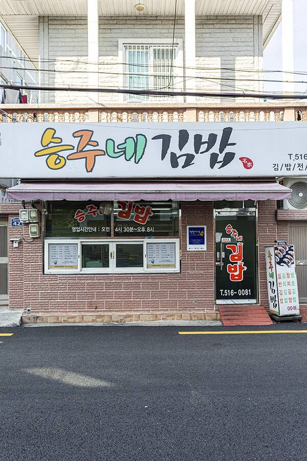 승주네김밥 본점. 온천장역과 좀 떨어져 있다. 새벽에는 명륜역 근처 롯데백화점 앞 노점에서 출근하는 사람을 상대로 팔기도 한다.