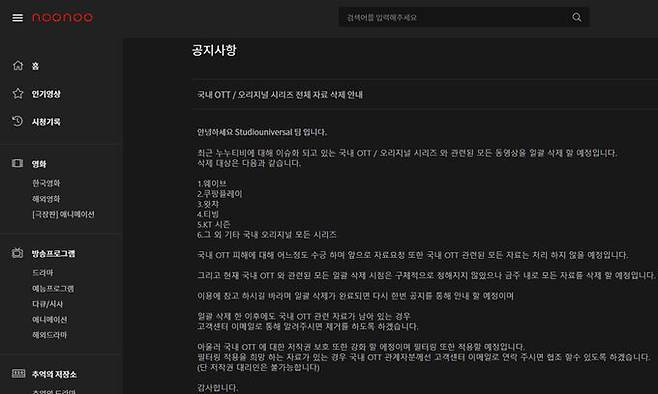불법 온라인 동영상 스트리밍 사이트 ‘누누티비’가 국내 온라인 동영상 서비스(OTT) 콘텐츠를 모두 삭제하겠다고 23일 밝혔다. 누누티비 홈페이지 캡처