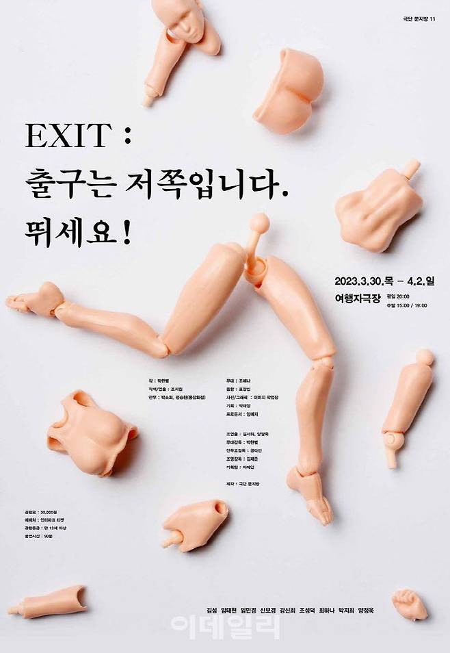 연극 ‘EXIT: 출구는 저쪽입니다. 뛰세요!’ 포스터. (사진=극단 문지방)