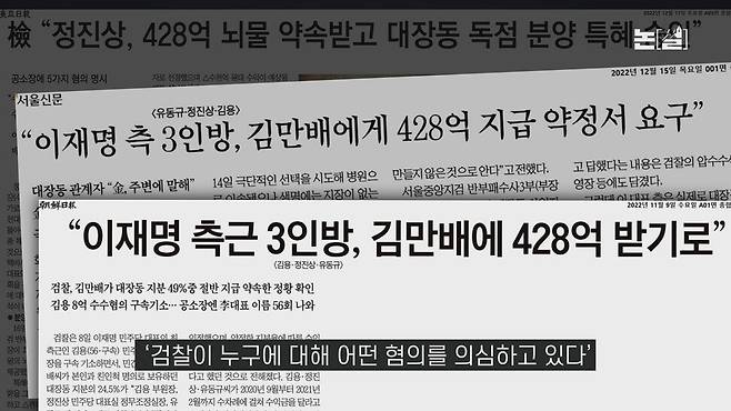 [논썰] 이재명 기소에서 빠진 428억, 검찰 ‘여론몰이’였나. 한겨레TV