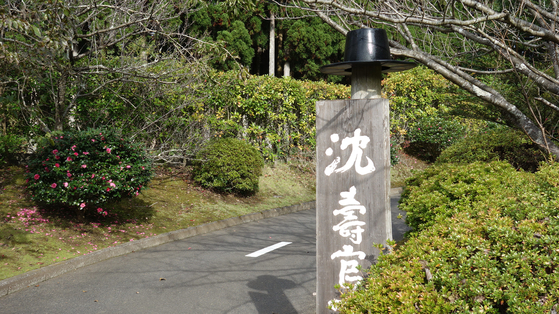 일본 가고시마현 히오키시에 있는 심수관요. [사진 SUMOMO Inc.]