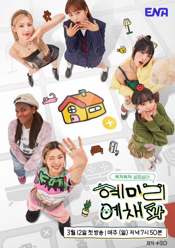 '혜미리예채파' 포스터