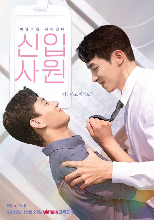 ‘신입사원’ 포스터. 사진제공=왓챠