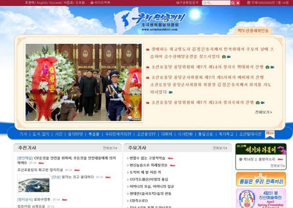 북한의 대외선전선동 사이트인 '우리민족끼리'홈페이지 화면
