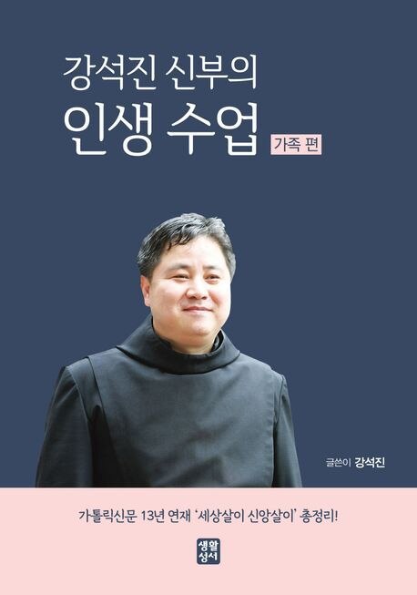 강석진 신부의 신간 '인생 수업-가족 편' 표지. /생활성서 제공
