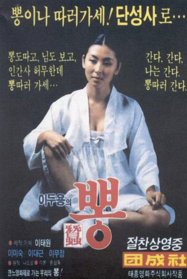 이두용 감독의 1986년 영화 '뽕' 포스터. KMDB 사진