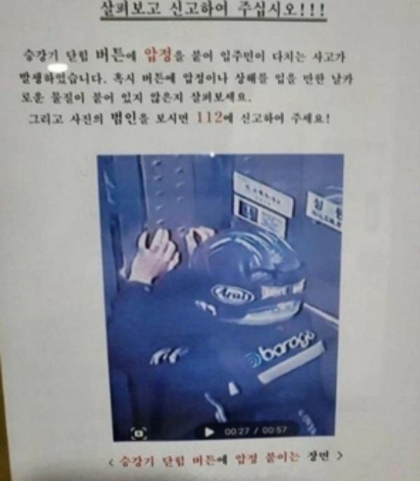 '엘리베이터 압정' 피해를 본 상가에서 올린 경고문. 온라인 커뮤니티 캡처