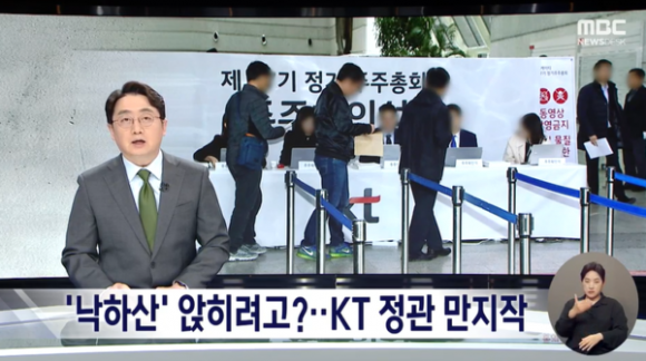 MBC 뉴스데스크가 30일 사장 인선에 혼선을 빚고 있는 KT 소식을 다루며 사장에 지원했던 동명이인의 정치인 김성태 전 의원을 혼동해 오보를 내보냈다. 방송 화면 캡처