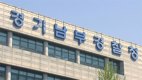 경기남부경찰청 [자료 사진 제공 : 연합뉴스]