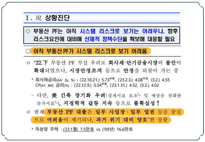 향후 부동산 PF 대응방안, 관계기관 합동, 2023년 3월 / 출처 : 대한민국 전자정부 누리집