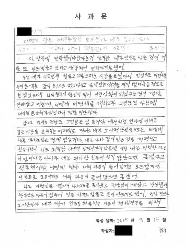 정 군이 제출한 두번째 사과문. 첫번째 사과문보다 글이 길어진 모습이다.  /사진=민형배 의원실 제공, 연합뉴스