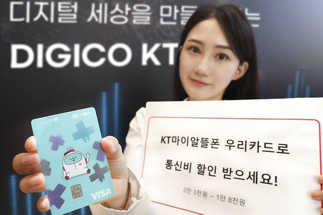 [서울=뉴시스] KT가 우리카드와 함께 알뜰폰 고객 혜택을 위한 제휴카드 ‘KT 마이알뜰폰 우리카드’를 출시했다고 2일 밝혔다. (사진=KT 제공) *재판매 및 DB 금지