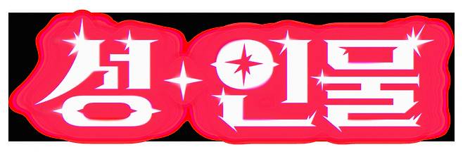 '성+인물' 로고. 사진 제공=넷플릭스