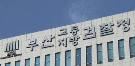 부산검찰 청사. 연합뉴스