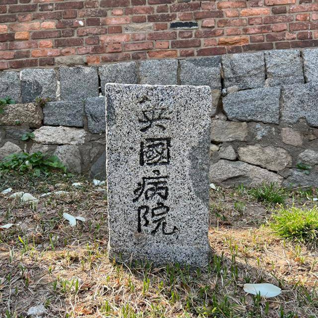 이대한성공회 내동교회 마당에 세워진 비석에 한자어로 '영국병원'이라고 새겨져 있다. 김민호 기자