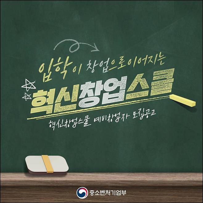 혁신창업스쿨은 혁신 기술 아이디어를 보유한 예비 창업자가 대상이다. 출처=중소벤처기업부