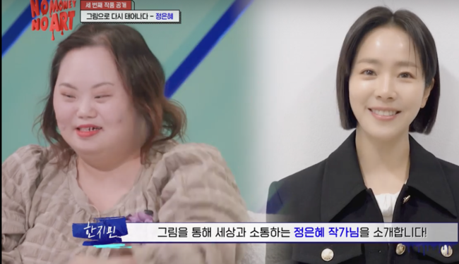 Han Ji-min appeared in a surprise appearance at Money clip No Art  ⁇  and shot support for jung Eun-hye Author.On the 6th, KBS 2TV Money clip No Art  ⁇  Women Author was featured.On this day, while Ira Choi, Kim Pearl, Berry Kim, and jung Eun-hye appeared as a female author feature, Jun Hyun-moo said that there is a special person Cheering about jung Eun-hye Author. Actor Han Ji-min, who acted with jung Eun-hye, appeared as a surprise video letter.Han Ji-min said about jung Eun-hye Author, I feel a warm Grim that embraces the world, a person who draws a persons face with his own gaze.  ⁇  I feel impressed by you, I introduce jung Eun-hye Author who communicates with the world through Grim. Han Ji-min In the video of the actor, jung Eun-hye was happy to say that she was a sister.When Jun Hyun-moo asked if he was very friendly, jung Eun-hye said, Yes, I also have personal contact.Curator Kim Min-kyung said that  ⁇  jung Eun-hyeAuthor is more famous as an author than an actor, and is scheduled to be exhibited in New York in June this year.He said he was active.Jung Eun-hye Author said that he started to paint his face on a hot summer day in 2016. He said that he was pretty, nice and lovely.Grim was a new beginning for me. Grim was happy to meet new people through Grim. I liked to draw Grim.Especially, jung Eun-hye Author came to the bottom of the road before the drawing of  ⁇  Grim, and the obsession with the eyes and the schizophrenia came.  ⁇  Because of me, my mother also suffered from a stroke. It was a window to communicate with the world.On the other hand, KBS 2TV Money clip No Art  ⁇  is a new concept art variety show that will be broadcasted every Thursday night at 9:50 pmMoney Clip No Art  ⁇