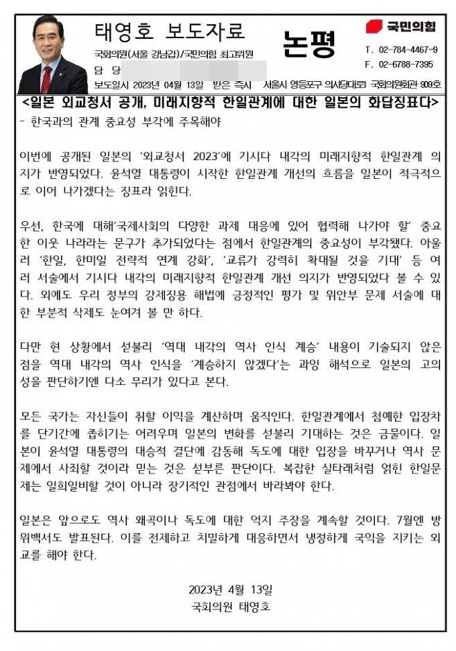 태영호 의원이 13일 배포한 보도자료. 의원실