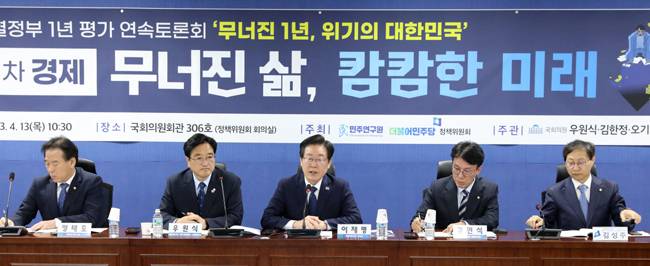 이재명(가운데) 더불어민주당 대표가 13일 오전 국회 의원회관에서 열린 ‘윤석열 정부 1년 평가 연속토론회’ 무너진 1년, 위기의 대한민국 제1차 경제 무너진 삶, 캄캄한 미래에서 발언하고 있다. 뉴시스