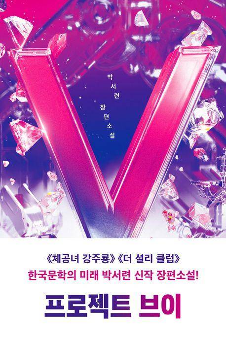 박서련 '프로젝트 브이'