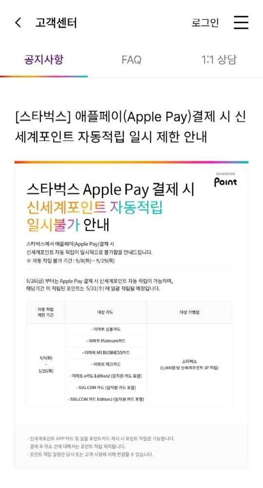 신세계포인트 자동 적립 일시 불가 안내 공지.