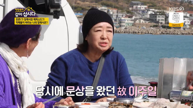 Singer Hye Eun Yi recalled the late Lee Ju-Il who passed away.KBS 2TV Lets Live With Park Won-sook Season 3 broadcast on May 2 depicts the sisters traveling on Route 7 on a Teardrop trailer.On this day, Sisters unveiled the Episode, which was not laughing at The Funeral.Hye Eun Yi said, When my father passed away, the late teacher Lee Ju-Il came. When the teacher came through the door, the mourners and mourners saw his face and the bread burst at the same time.Then an mun-suk recalled actor Kim Hye-jas husband The Funeral and said, One of the people who came to Wenxiang came to wear toe socks.I was dressed very nicely, but when I saw my socks, people laughed. Park Won-sook said, Its funny because of the situation that you should not laugh.