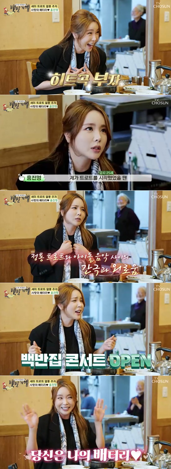 Singer Hong Jin-young reveals pride of being a hit song richHong Jin-young appeared on TV Chosuns Huh Young Mans Food Travel (hereinafter referred to as Alumtravelogue), which aired on the 5th.Hong Jin-young, who made his debut as a Trot singer with Battery of Love in 2009, has been loved by many successive hits such as Living, Thumb Chuck, Goodbye and Tonight.On this day, Hong Jin-young boasted Huh Young-mans question, There are a lot of hits, as to whether there are more songs that are as good as Battery of Love.Hong Jin-young has a wide range of music digestion from Trot songs with distinctive bright and positive energy to heavy ballads.After the Battery of Love, he continued to march as a Trot singer, but in fact, the position of a young Trot singer was not as wide as it is now.Hong Jin-young recalled that 14 years ago, when he first started as a Trot singer at the age of 25, there were not many singers of his age.As a result, she made efforts to establish herself as a second-generation solo female singer of Semi-Trot, revealing her presence in various aspects such as various Trot stages as well as performing arts. In the process, she confessed that she was lonely feeling confused with her identity.Hong Jin-young showed off his live performance in response to Huh Young-mans request to call Battery of Love on the spot.On the stage of Hong Jin-young, which perfectly digests cool treble and charming technique, the restaurant boss also received a great response.Hong Jin-young, who has now become the Queen of Events that goes beyond home and abroad. When she was busy, Haru was surprised to find that she was so popular that she could travel up to seven or eight events.On the other hand, Hong Jin-young brought self-restraint time to the controversy of plagiarism in the masters thesis in 2020.After about two years of self-restraint, he returned to the music industry with his new song release last year, and MBN Burning Trotman entertainer delegation is continuing his broadcasting activities.Pictures: TV Chosun broadcast screen