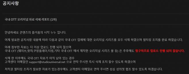 누누티비 홈페이지에 게재된 국내 OTT 오리지널 콘텐츠 삭제 안내 공. /사진=누누티비 캡처