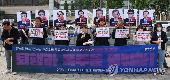 윤석열 정부 출범 1년 규탄 기자회견하는 참여연대 서울=연합뉴스) 김도훈 기자 = 윤석열 대통령 취임 1주년인 10일 오전 서울 용산구 대통령집무실 앞에서 참여연대 관계자들이 윤석열 정부 출범 1년 규탄 기자회견을 하고 있다. 이들은 공정과 상식, 국익과 실용을 원칙으로 국정 운영하겠다는 윤 대통령의 약속이 제대로 이행되지 않았다고 비판하는 한편 5천명의 구정 퇴행 주요책임자 8인에 대한 교체를 촉구했다. 2023.5.10 superdoo82@yna.co.kr