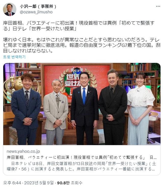 일본의 18선 원로 의원인 오자와 이치로 입헌민주당 의원이 지난 9일 트위터에 올린 글. 기시다 후미오 일본 총리가 13일 예능 프로그램에 출연한다는 기사를 인용하며 "정치에 방송국을 활용한다"고 강하게 비판했다. 트위터 캡처