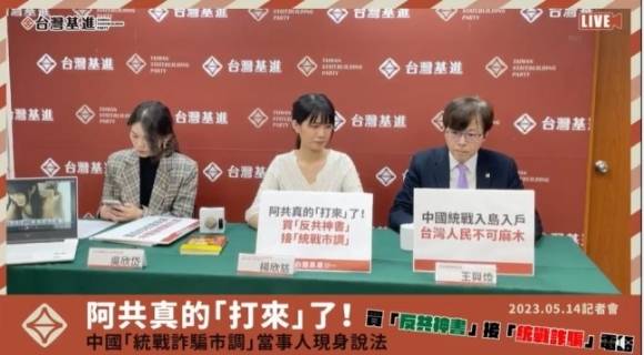 대만 기진당이 14일 반중 서적과 관련한 사기 전화에 대해 개최한 기자회견. 기진당 페이스북 캡처