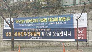 서울 중구 남산타운 단지 내 시공사 현수막./남산타운 리모델링 통합추진위원회 제공