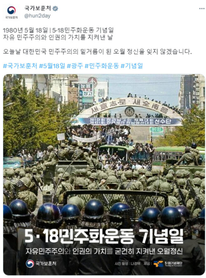 국가보훈처가 5·18 민주화 운동 기념일을 맞아 올린 게시물. 국가보훈처 SNS 캡처