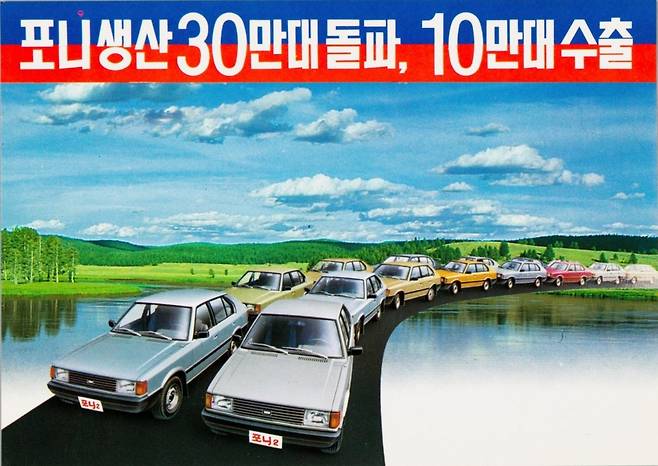 포니 생산 30만대, 수출 10만대 기념 엽서(자료=대한민국 근현대사 아카이브)