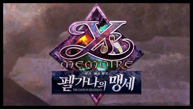 이스 메모와르 펠가나의 맹세