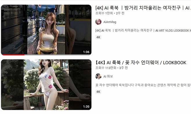 유튜브에 'AI 룩북'을 검색하면 나오는 영상 목록. /사진=유튜브 캡처