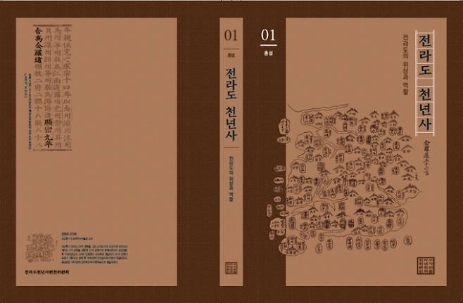 전라도 천년사 표지. 전라북도 제공
