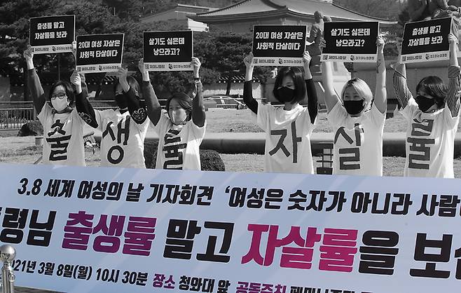 2021년 페미니즘당 창당모임과 정치하는엄마들 주최로 열린 세계 여성의 날 기자회견에서 참석자들이 증가한 20대 여성 자살률을 규탄하는 손팻말을 들고 있다. 권도현 기자