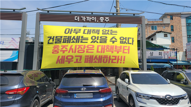 충주 중앙 어울림 시장 주차장에 걸린 상인회 현수막