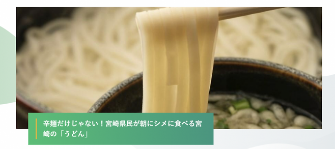 미야자키현 홈페이지의 우동 홍보글. '아침에도, 술자리 뒤에도 먹는 우동'이라고 소개하고 있다.(사진출처=미야자키현 홈페이지)