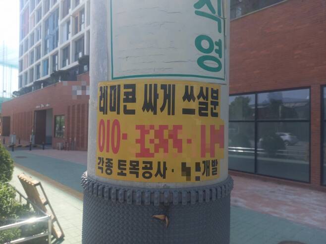 25일 오전 9시쯤 서울 구로구 어느 전봇대에 "레미콘 싸게 쓰실 분" 광고가 붙어 있다./사진=김성진 기자.