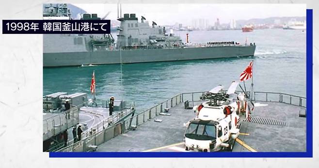 일본 해상자위대 함정이 자위함기를 달고 1998년 부산항에 입항하는 모습. 김대중 정부, 노무현 정부 등 역대 정부는 일 함정의 국내 입항을 허가했다. /일 외무부