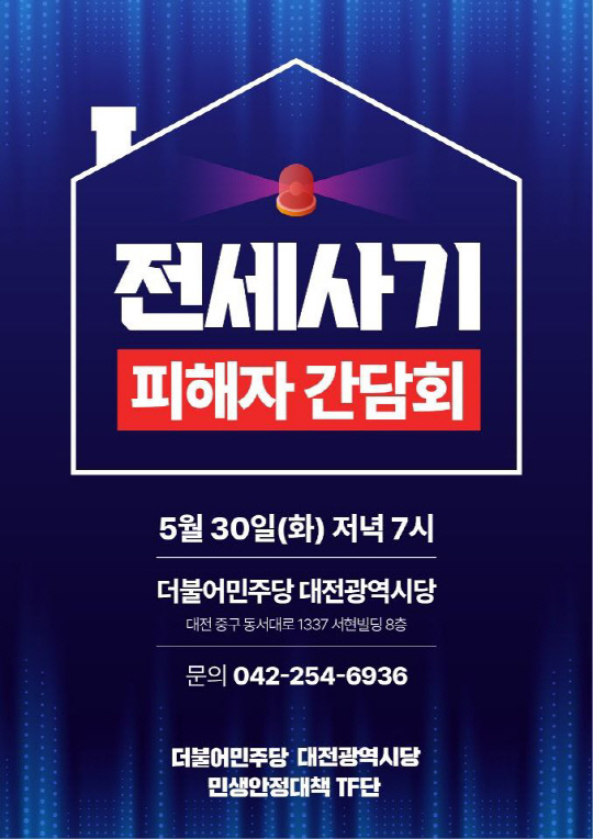 전세 사기 피해자 간담회 개최 포스터. 사진=더불어민주당 대전시당 제공