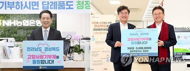 김영록·이철우 전남·경북지사, 고향사랑기부금 상호 기부 (출처 : 연합뉴스)