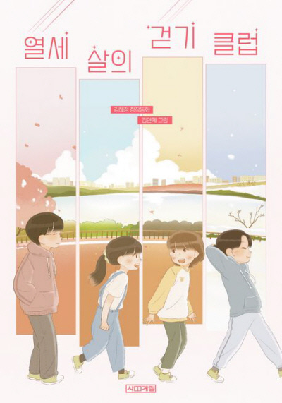 열세 살의 걷기 클럽 김혜정 지음 | 김연제 그림·만화 | 사계절 | 2023