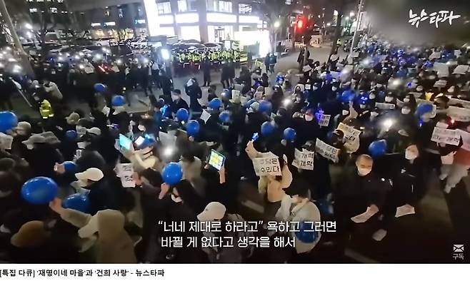 뉴스타파가 27일 공개한 특집다큐 '재명이네 마을과 건희 사랑' 일부 화면. /뉴스타파