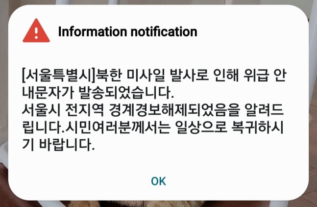 서울시는 31일 앞서 발령한 경계경보와 관련해 경계경보가 해제되었다는 문자 메시지를 보냈다